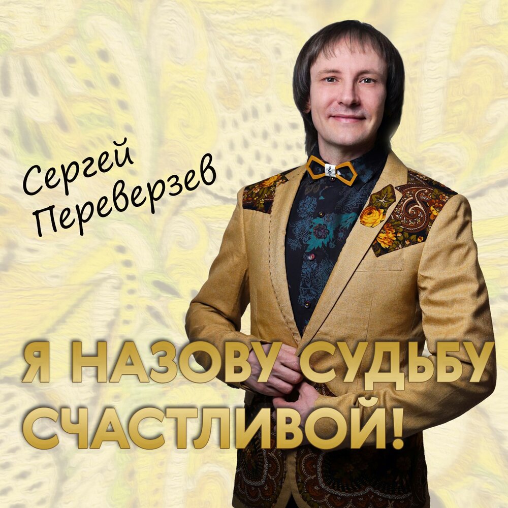 Альбом Сергея Переверзева. Песня называется судьба