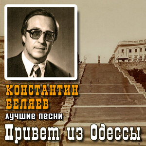 Привет из Одессы