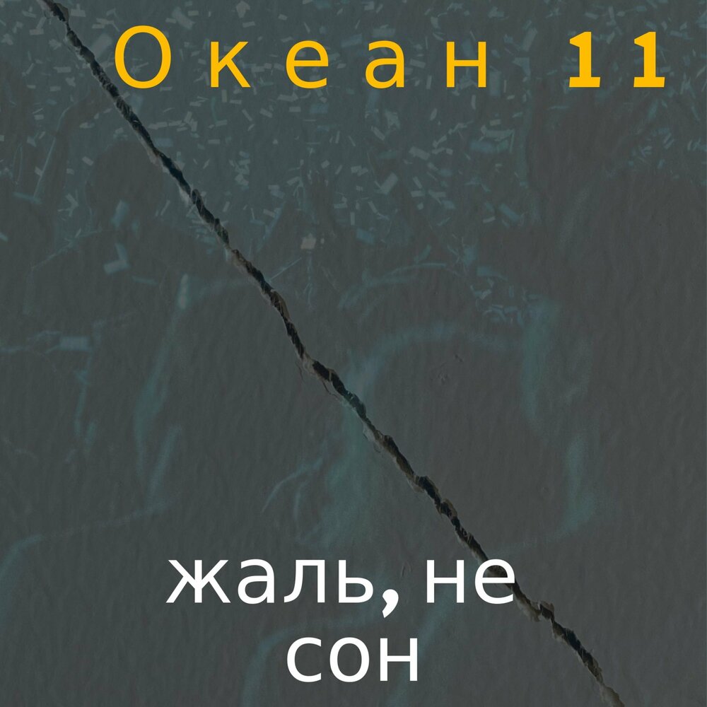 Песня океаны снов. Альбом не жаль.