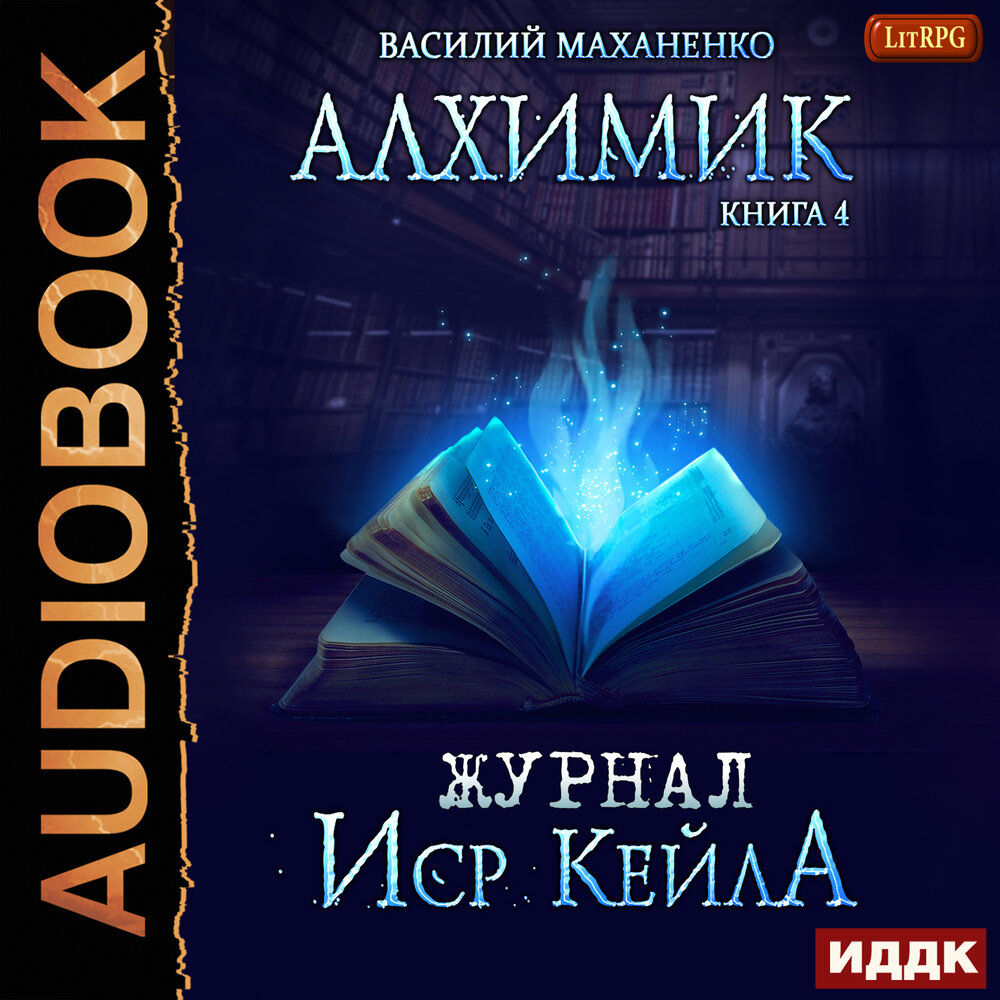 книга фанфиков авторы алхимик фото 3