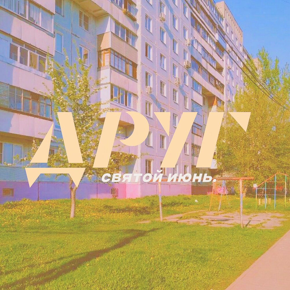 Июнь слушать. Песня пополам певец. Hello июнь. Magical de spal. June is coming.