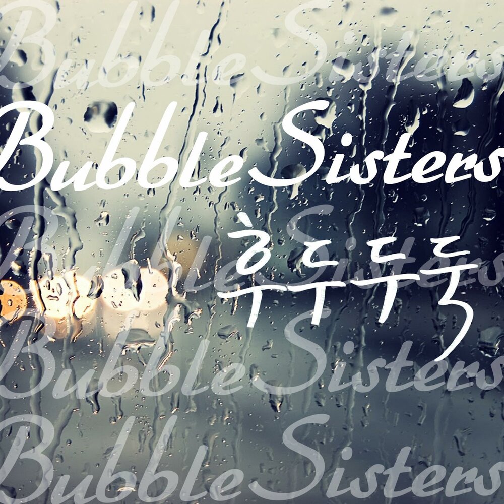 Bubbles and sisters. Bubbles and sisters [Bubbles and sisters].