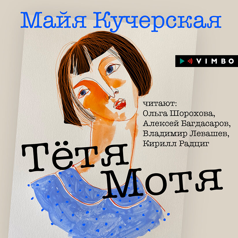 Майя Кучерская. «Тётя Мотя» — аудиокнига, читает: Ольга Шорохова ...