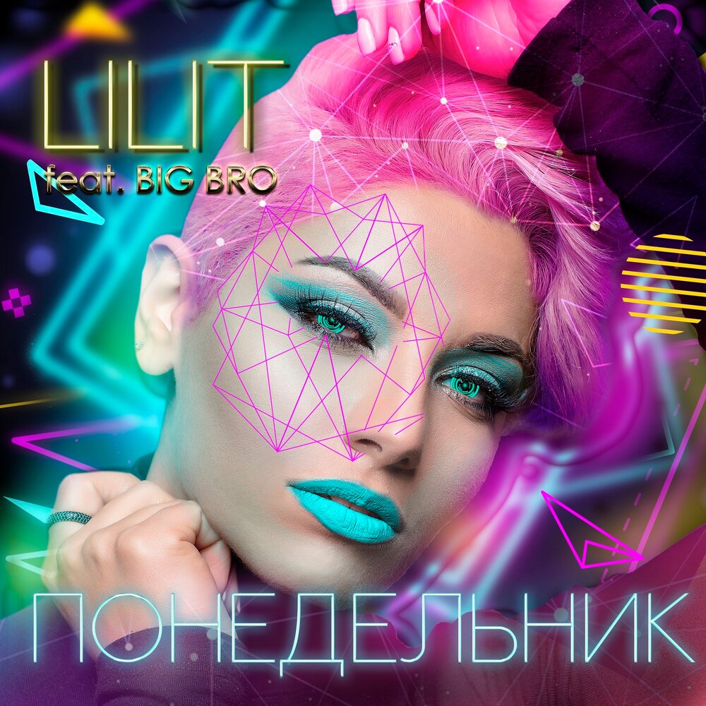 Лилит большие девочки вес. Lilit feat big bro - понедельник. сингл лилит.