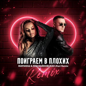 Поиграем в плохих