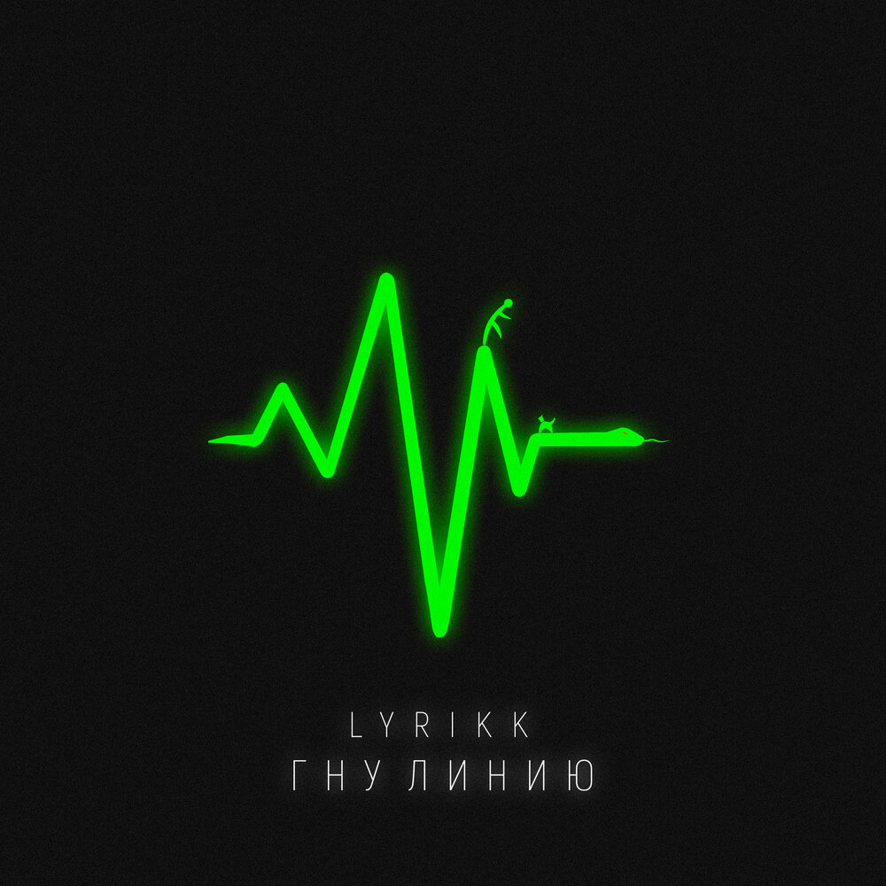 Гнуть свою линию. Гни свою линию сплин. Гну свою линию слушать. Гни свою линию. Выражение гнуть свою линию.