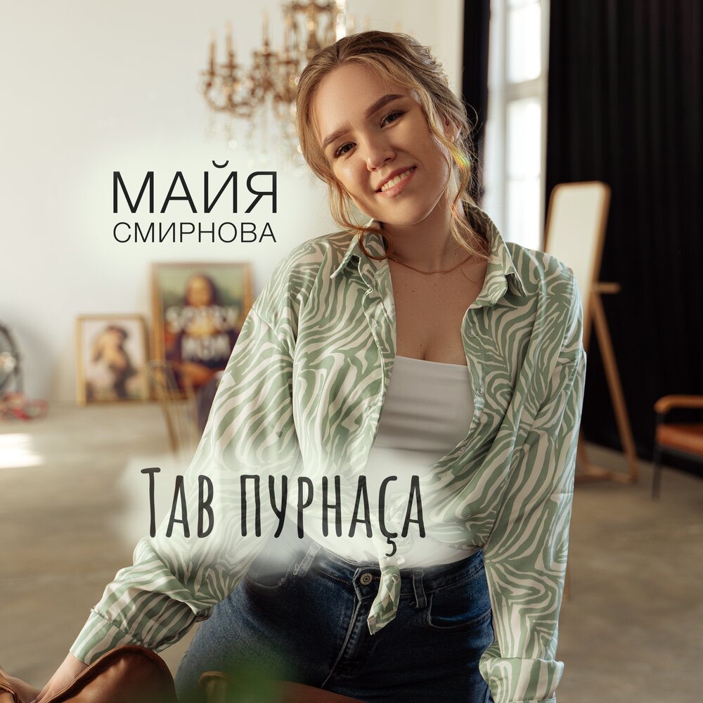 Джерри майя. Майя кристалинская песни. Слушать майя. Слушать майя. Слушать майя.