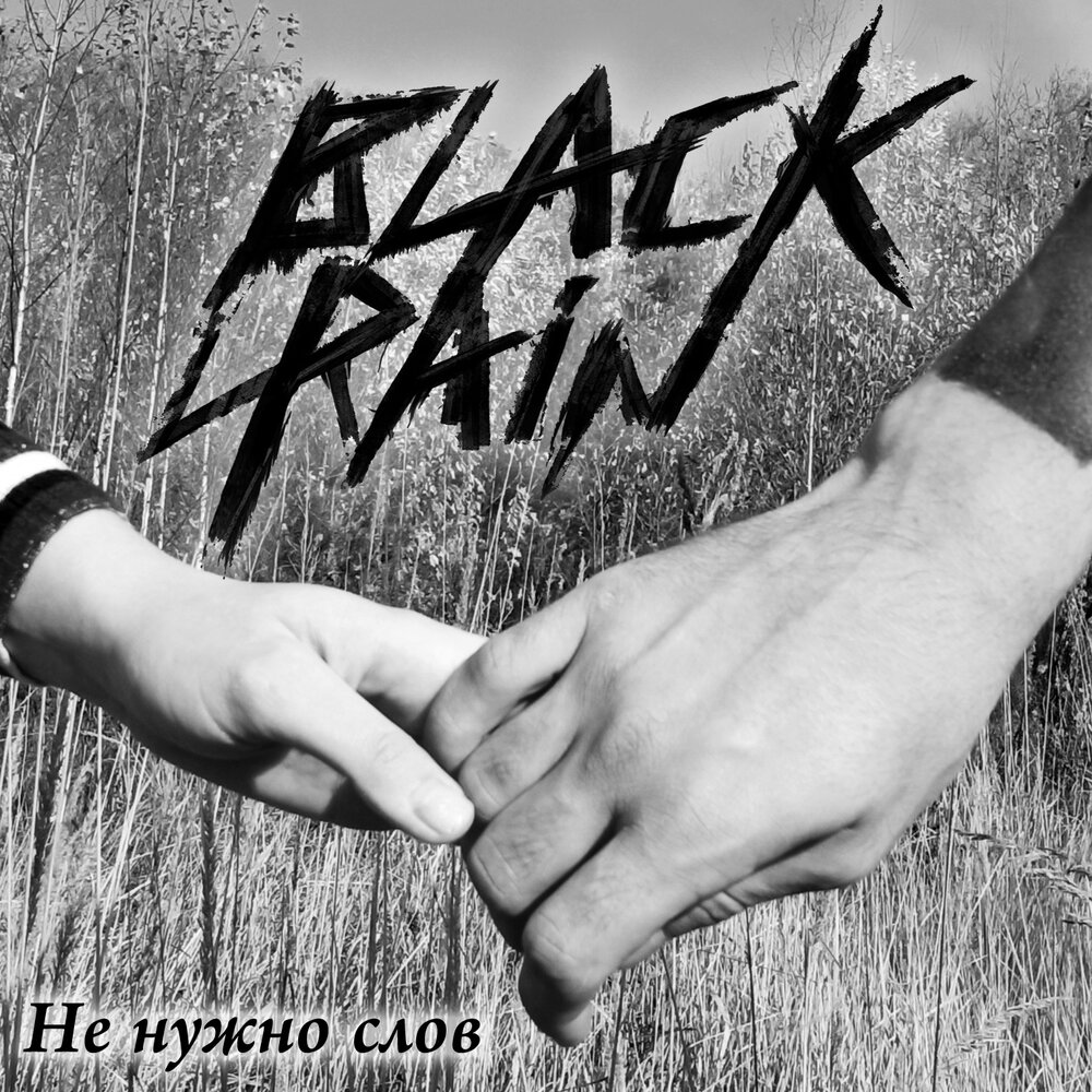 Black Rain группа. Black Rain. Альтушки с черными словами.