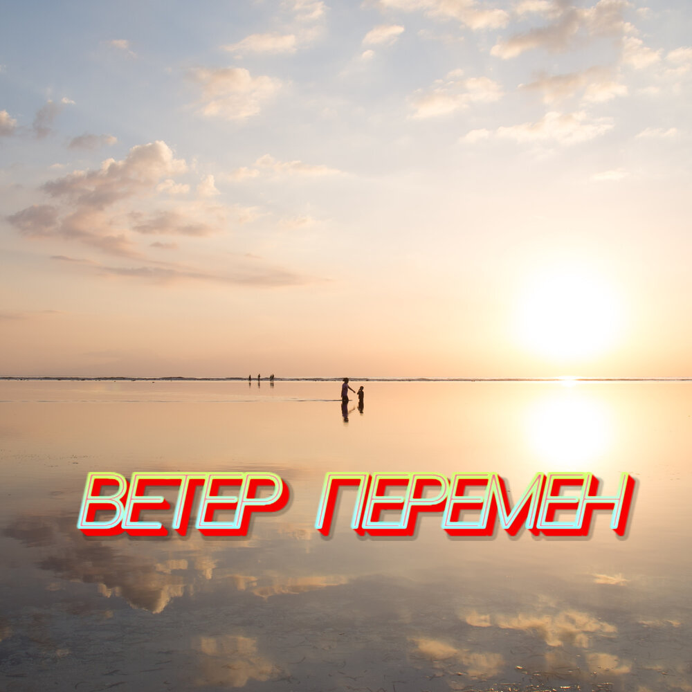 Ветер перемен слушать