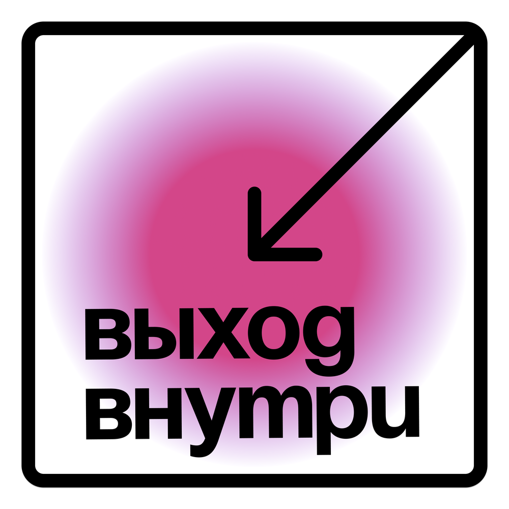 Выход внутри