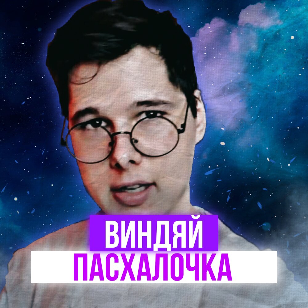 Пасхалочка что это. Пасхалочка.