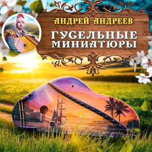 Гусельные миниатюры