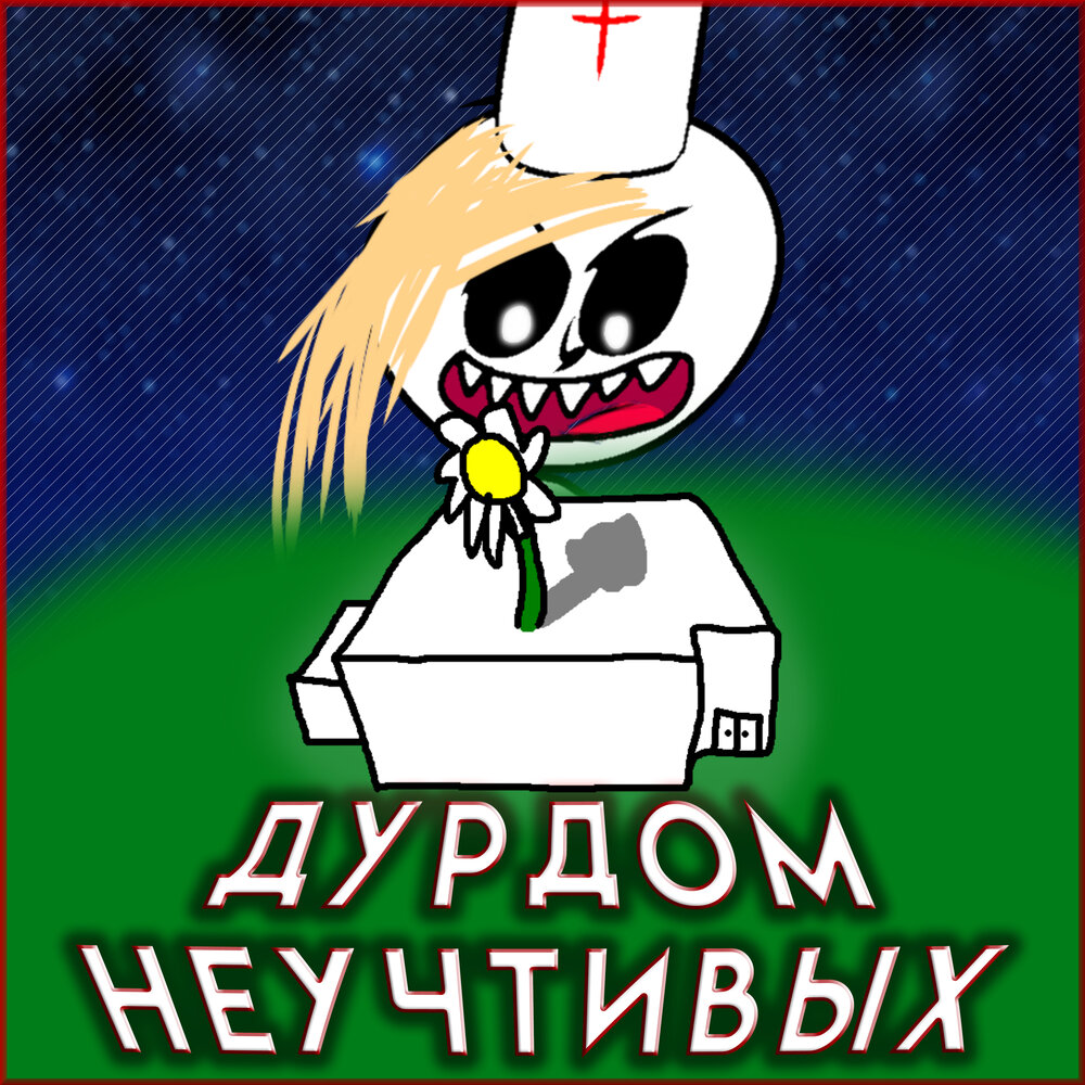 Песня про дурдом. Группа эвм здравствуй дурдом. Дурдом карикатура. Песня про дурдом. Мой дом дурдом.