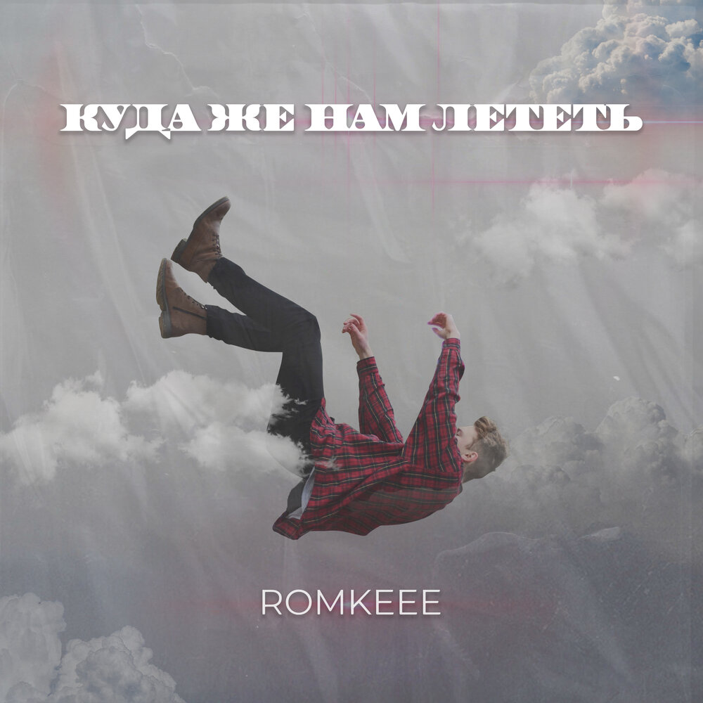 Лететь слушать. Romkeee.