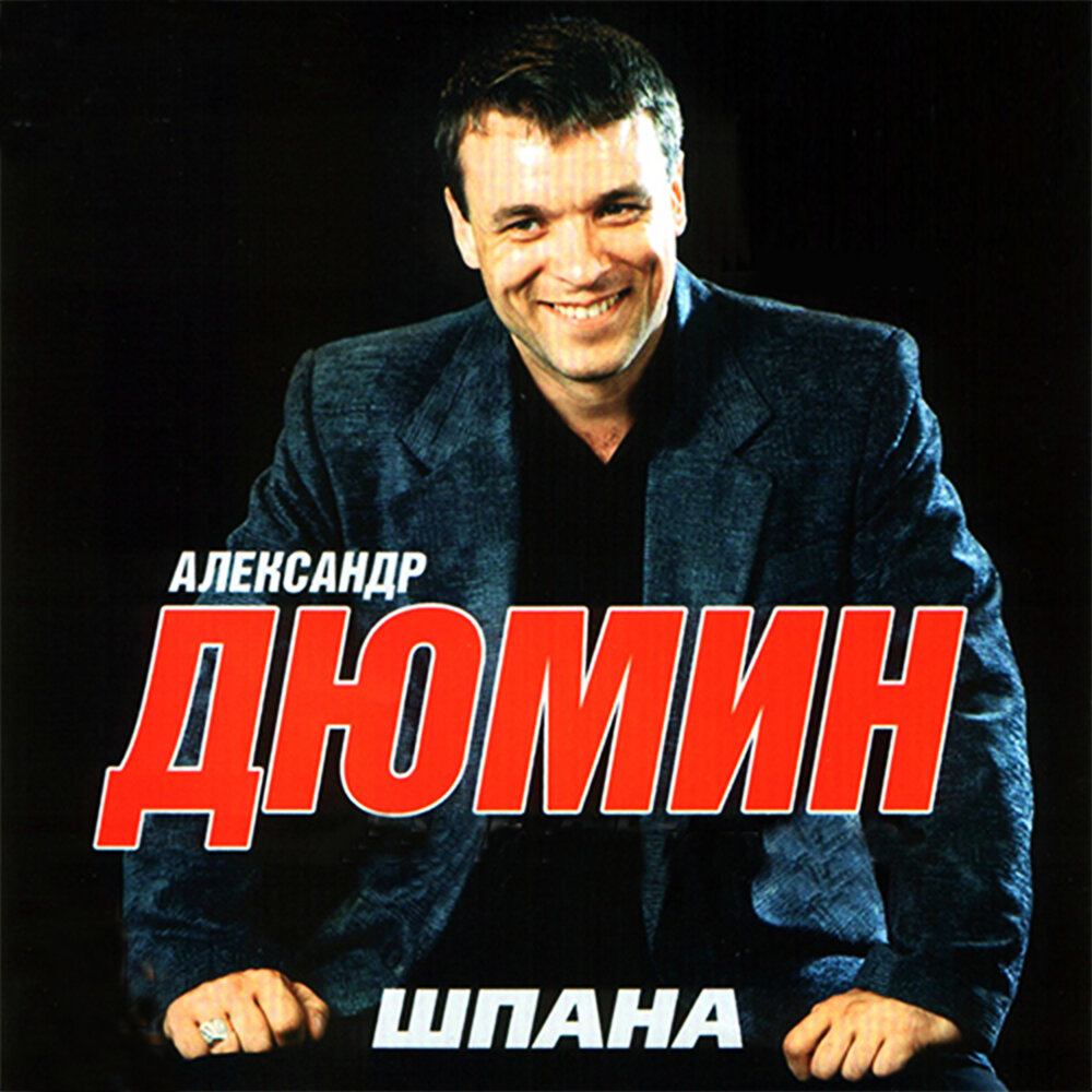 Александр Дюмин шпана 2003