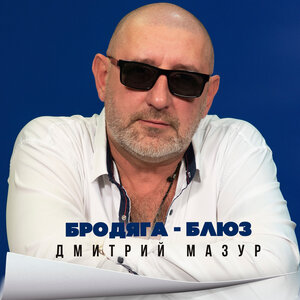 Бродяга-блюз