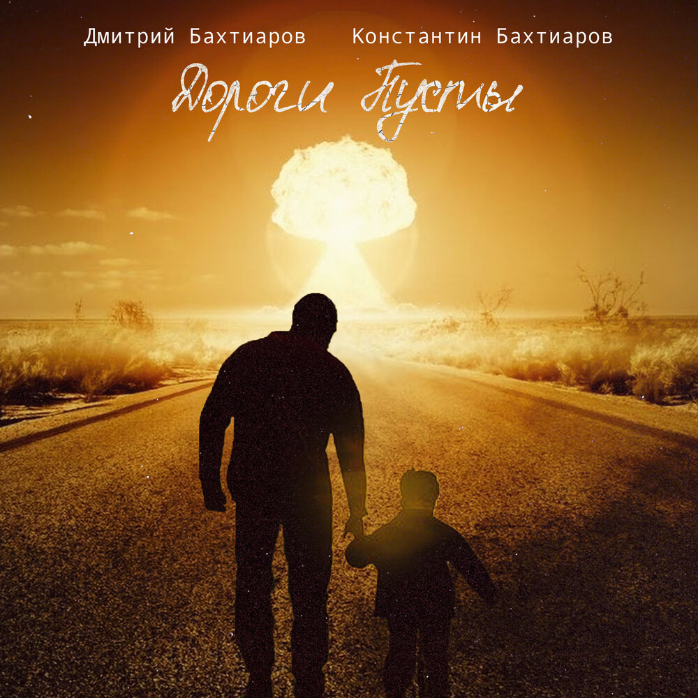 альбом дорогой. дм дорога. альбом curb nickelback. дороги странствий. фон дорога.