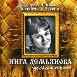 Инга Демьянова