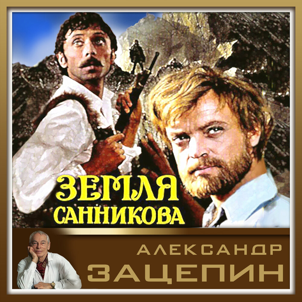 Зацепин земля Санникова