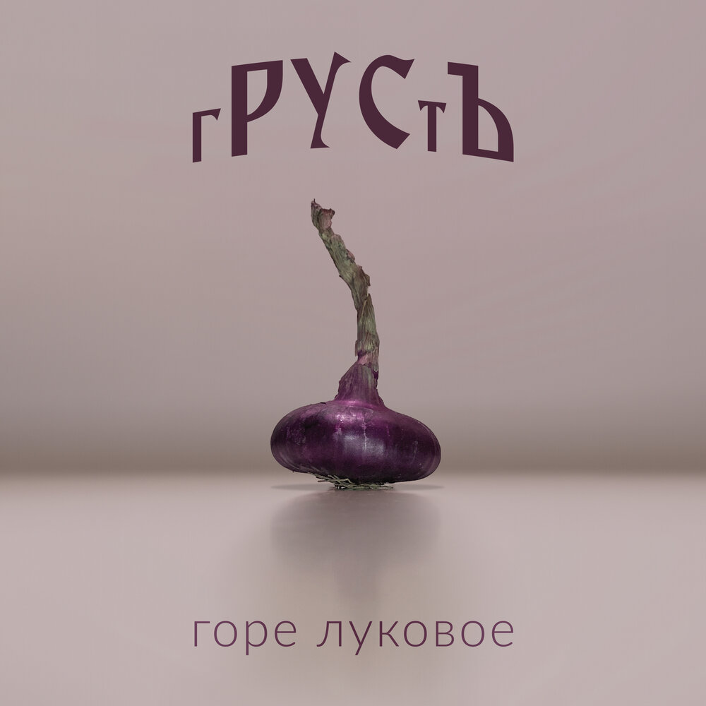 горе луковое