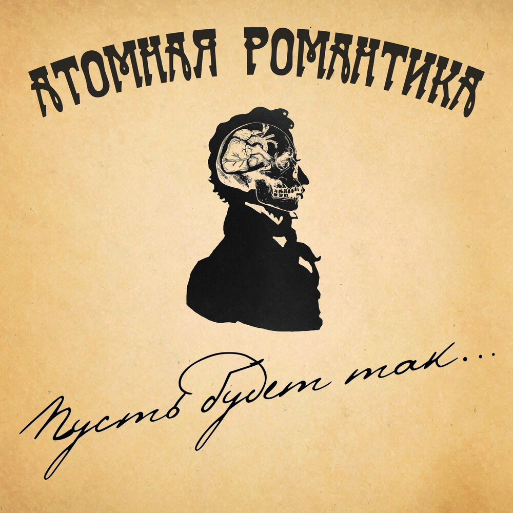 Ядерный лого. Purgen атомная романтика. Ядерная романтика. Атомная романтика. Атомная романтика слушать.