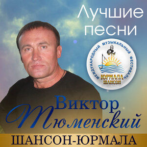 Лучшие песни. Шансон-Юрмала