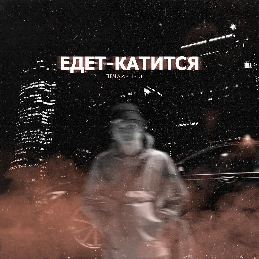 Едет катится ремикс