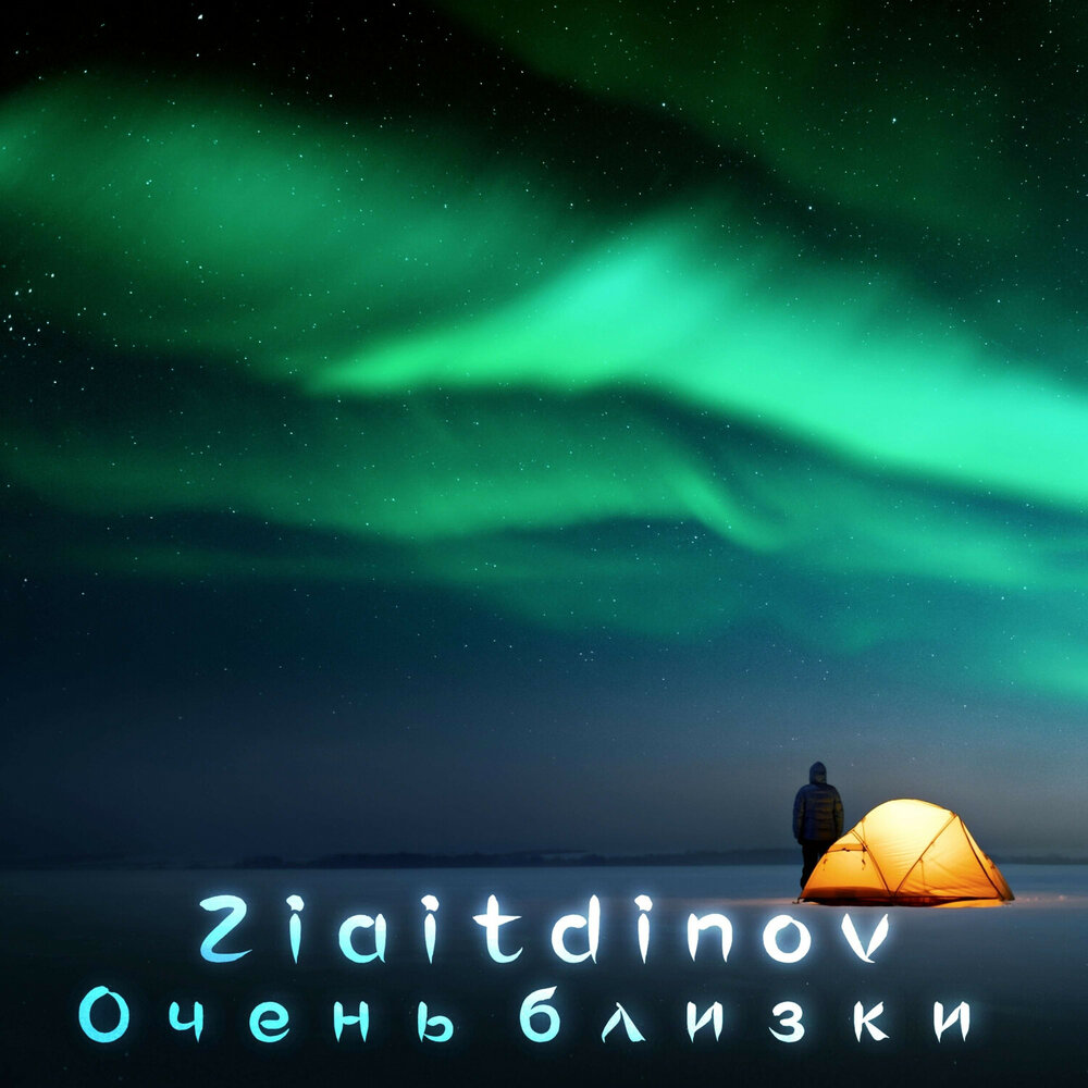 Северное сияние и палатка