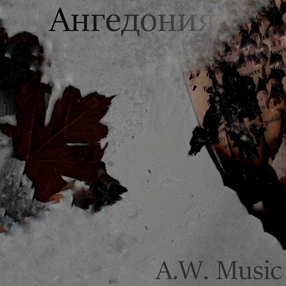 Ангедония форум. Ангедония. музыкальная ангедония. ангедония бредишь. обложки альбомов ангедония.