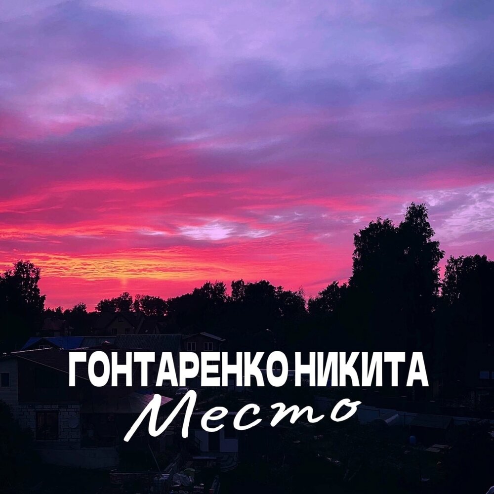 Нет мне места слушать