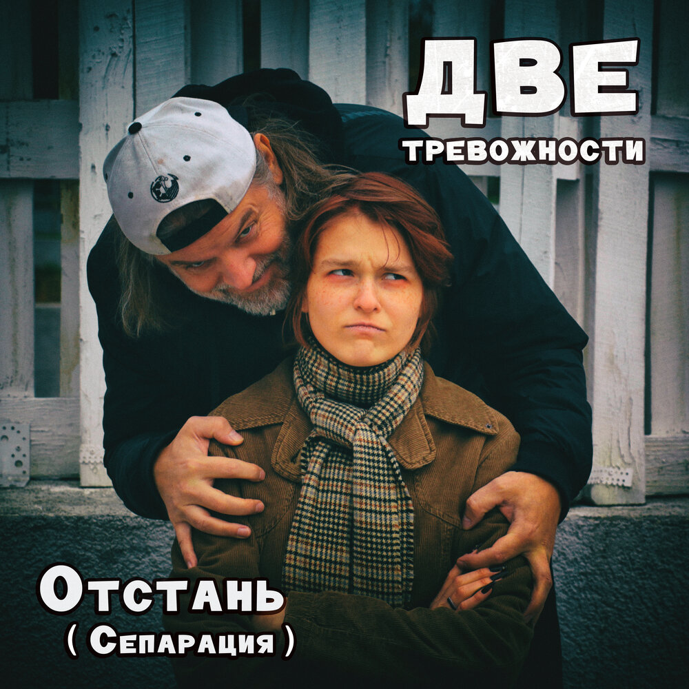 Песня отвали. Сепарация от родственников. Папа отстань.