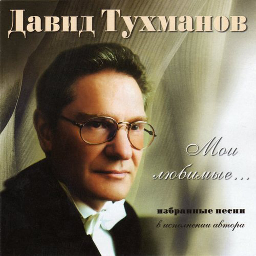 Давид Тухманов альбом Мои любимые слушать онлайн бесплатно на Яндекс ...