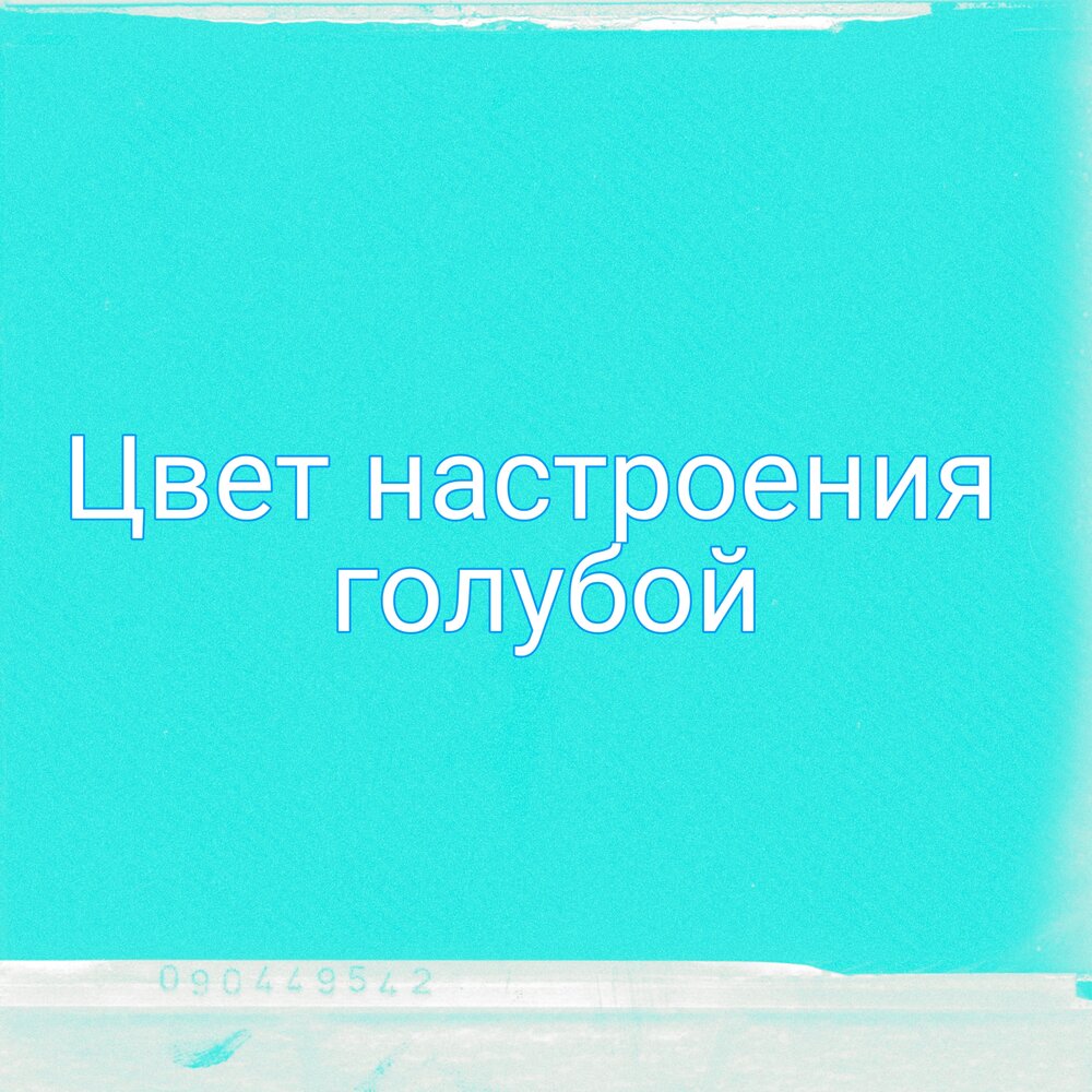 Слушать голубые