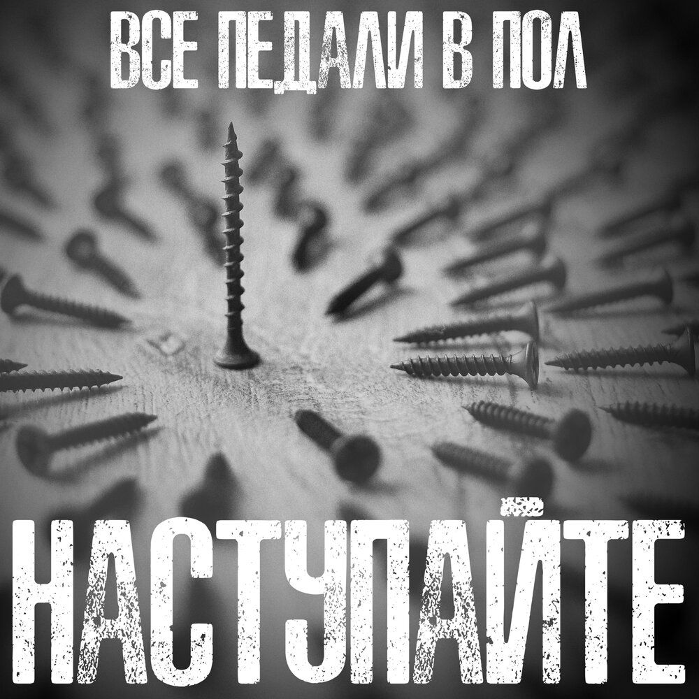 Включи наступает