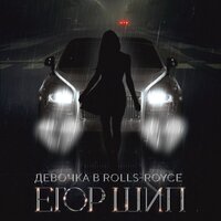 ЕГОР ШИП  - Девочка в Rolls-Royce