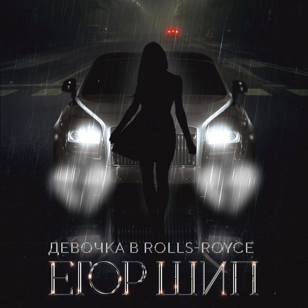 Егор шип девочка в Rolls Royce