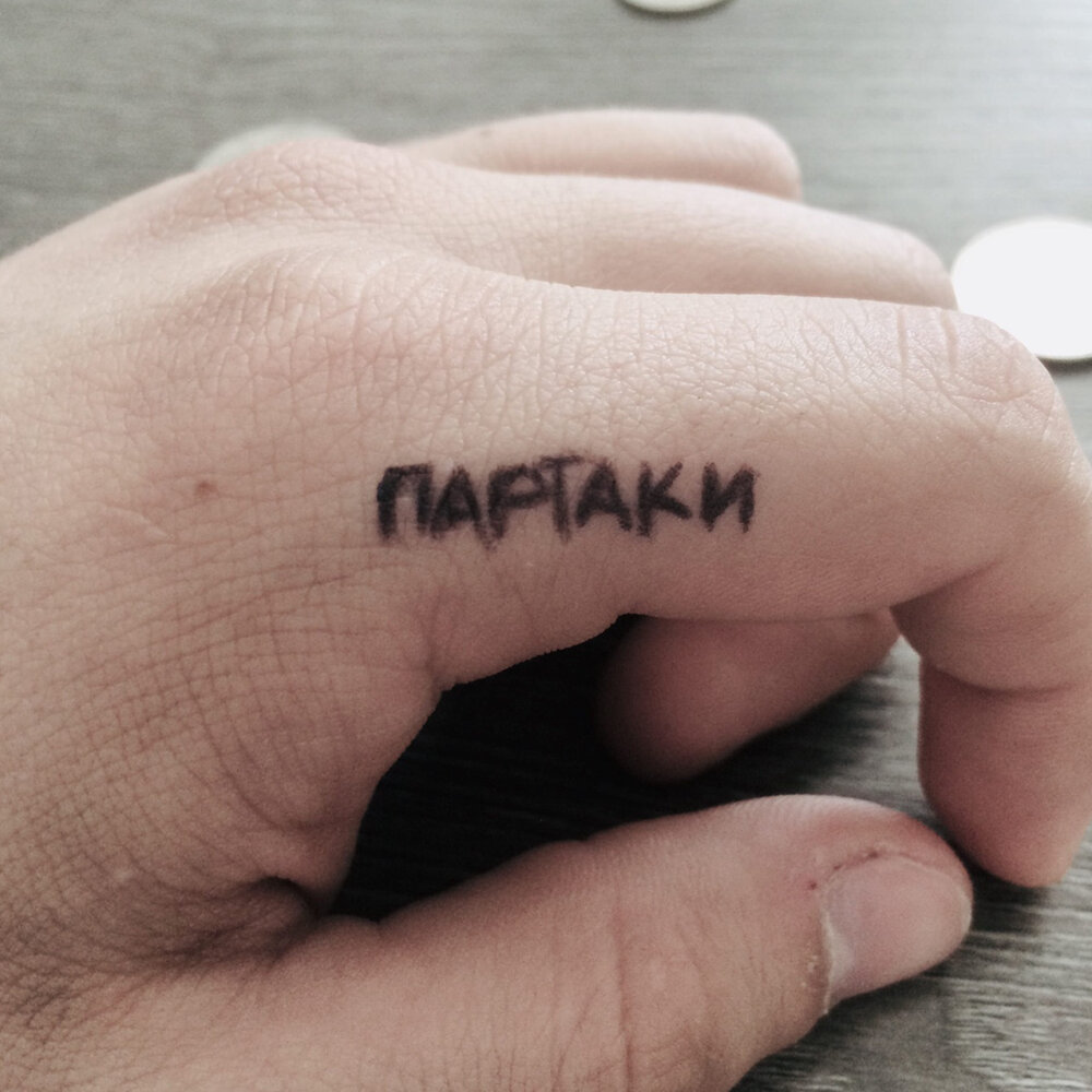 Песня партаки. Татуировка кочегар. Песня партаки. Татуировки партаки. Партаки тату.