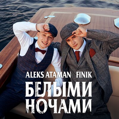 Скачать песню ALEKS ATAMAN & FINIK - Белыми ночами (Dimas & D-Music Remix)