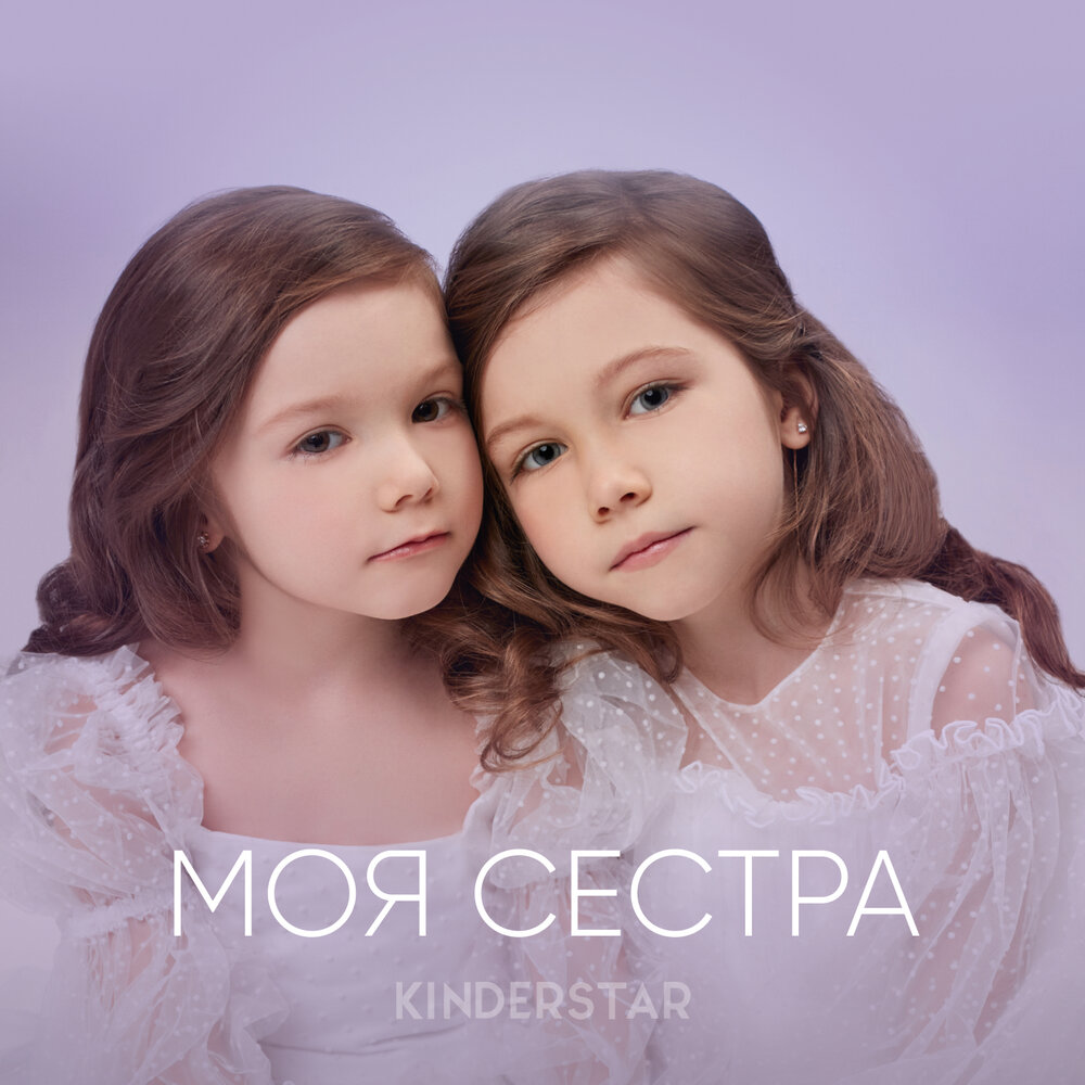 Сестры муз. Наша мама Kinderstar. КИНДЕРСТАР песня Дружба. Слушаюсь сестра. Милая мама Kinderstar текст.