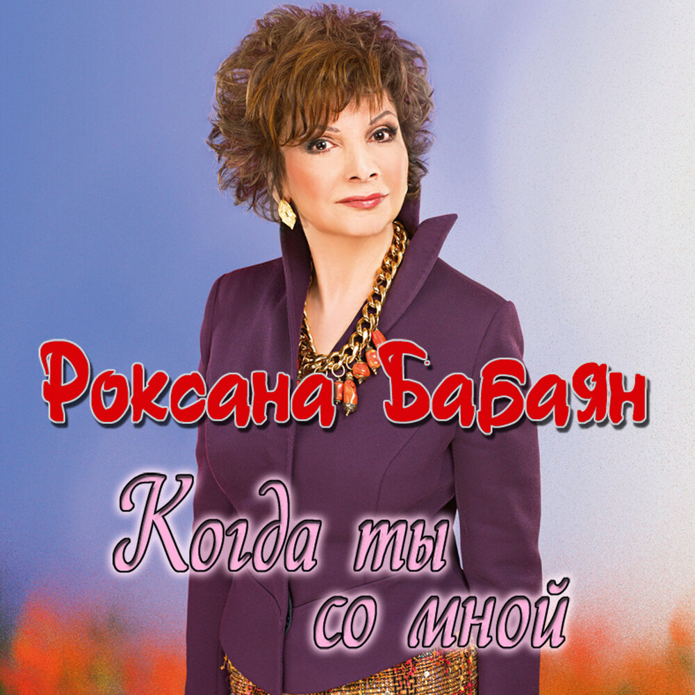 Прическа Роксаны Бабаян