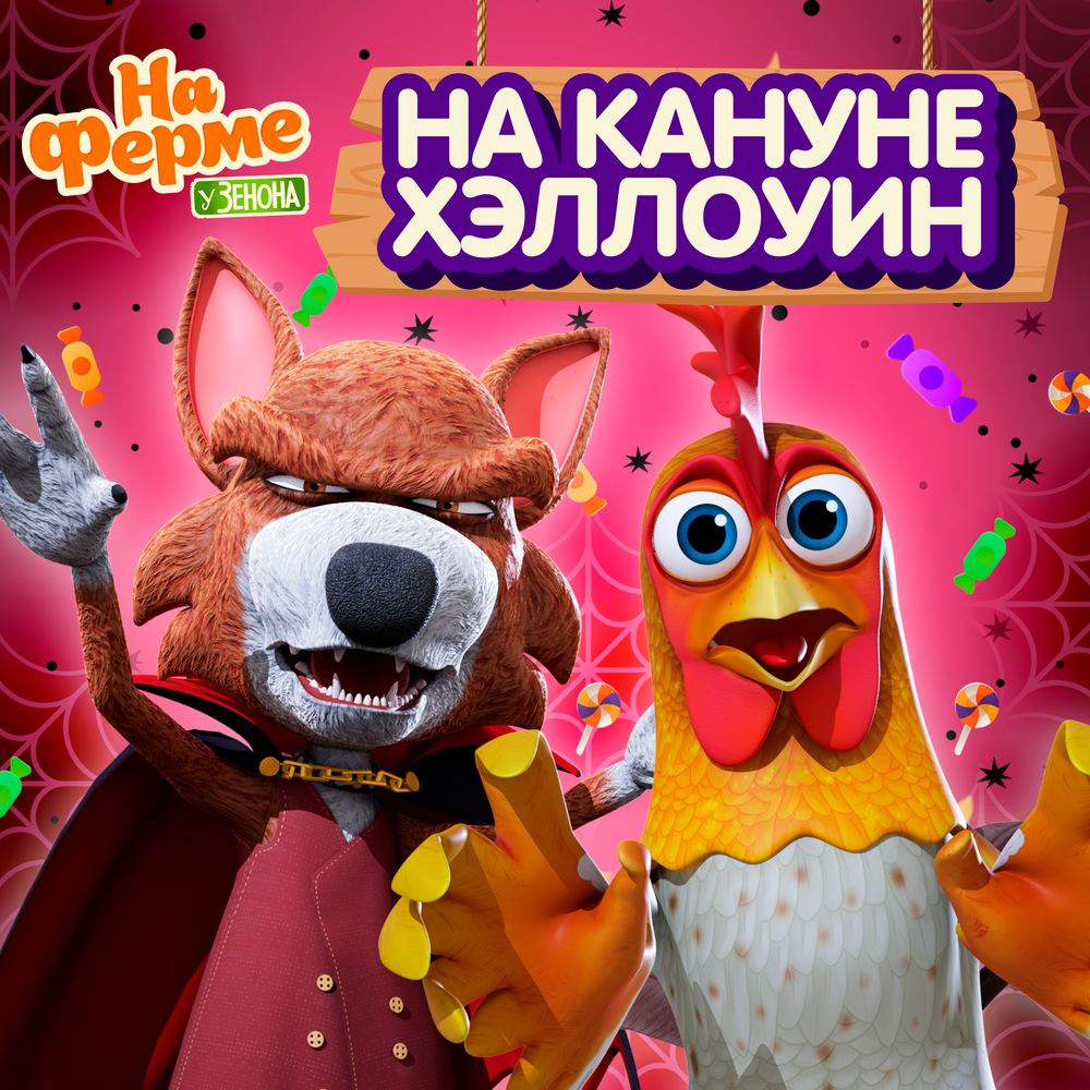 Детское Королевство, На ферме у Зенона альбом На кануне Хэллоуин ...