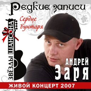 Сердце бунтаря