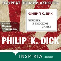 Аудио Филип К. Дик. «Человек в Высоком замке»  