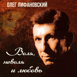 Воля, неволя и любовь