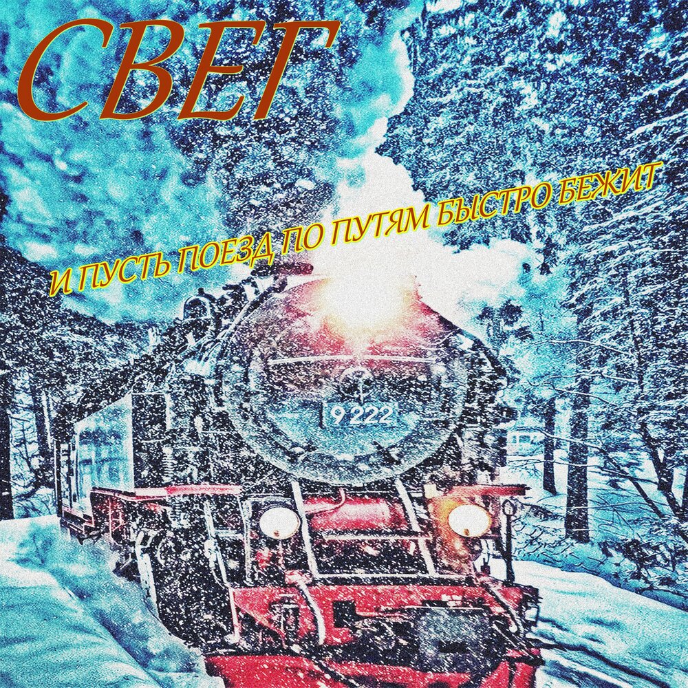 Скорый путь. Скорый путь