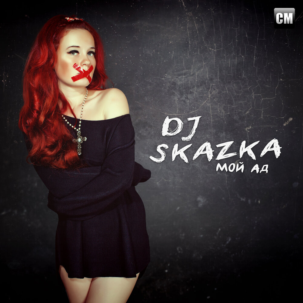 Dj radio edit. DJ skazka. Skazka фото певица. DJ alent. DJ skazka 2022.