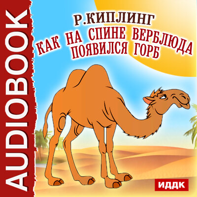 Что находится внутри горба верблюда Киплинг Редъярд. "Как на спине верблюда появился горб" - аудиокнига, читает: Под