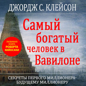 Самый богатый человек в вавилоне аудиокнига слушать на айфоне