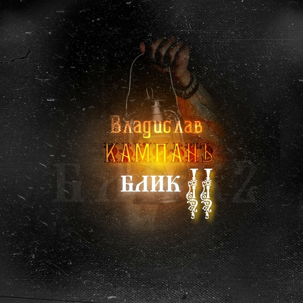 свечение. эффект свечения. цветомузыка альтаир. блик 2. блик-2м.