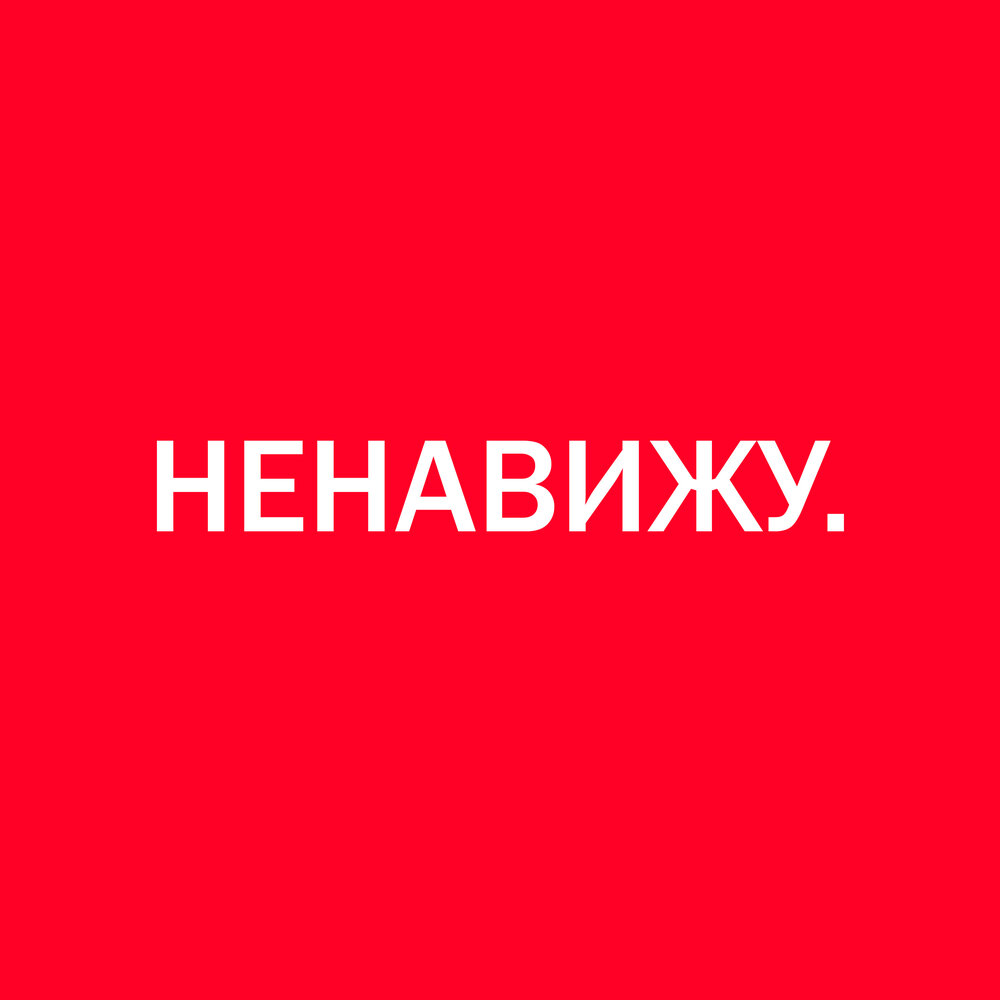 Послушать ненавижу